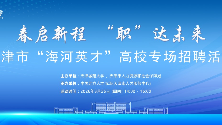 “春启新城·‘职’达未来” 天津市“海河英才” 高校专场招聘会暨天津城建大学第二届生涯嘉年华 盛大开启
