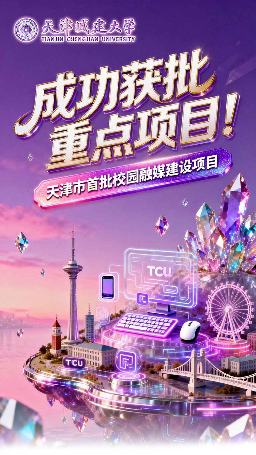天城大获批天津市首批校园融媒建设重点项目