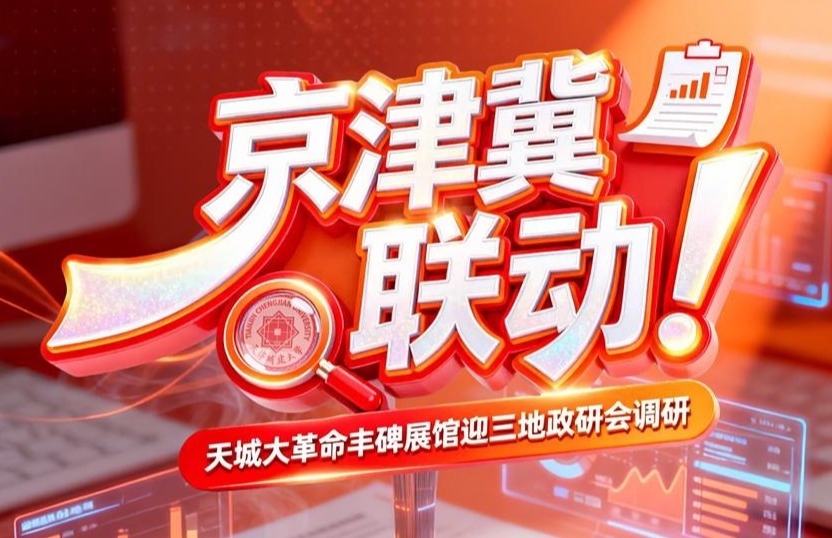 京津冀联动！天津城建大学革命丰碑展馆迎三地政研会调研