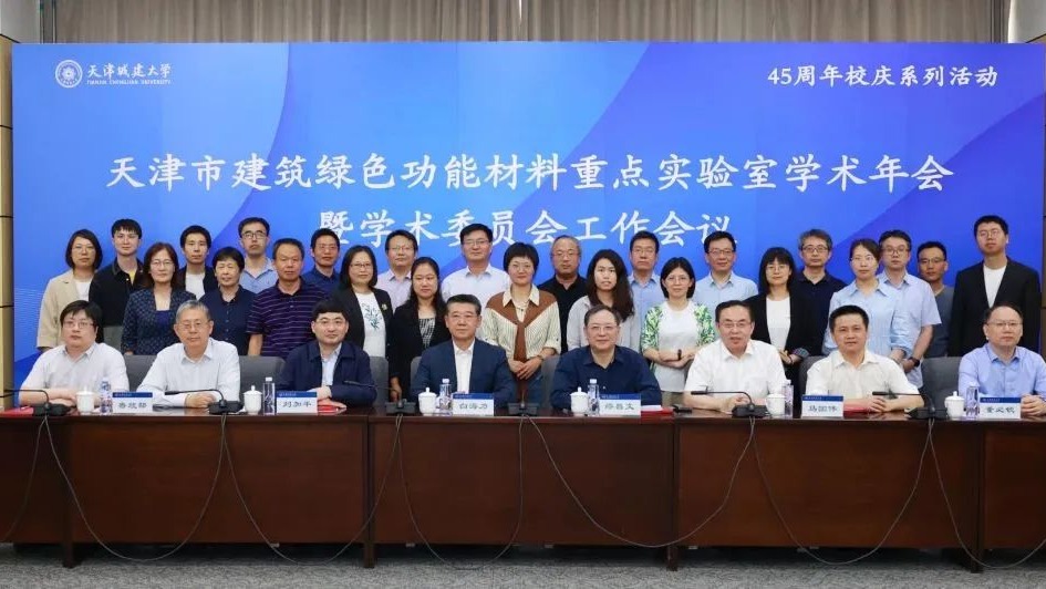 天津市建筑绿色功能材料重点实验室召开2022-2023年度学术年会暨学术委员会工作会议