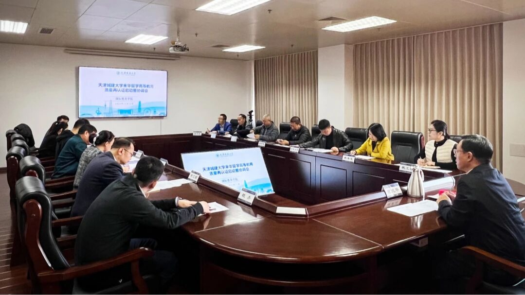学校召开天津城建大学来华留学质量再认证启动会