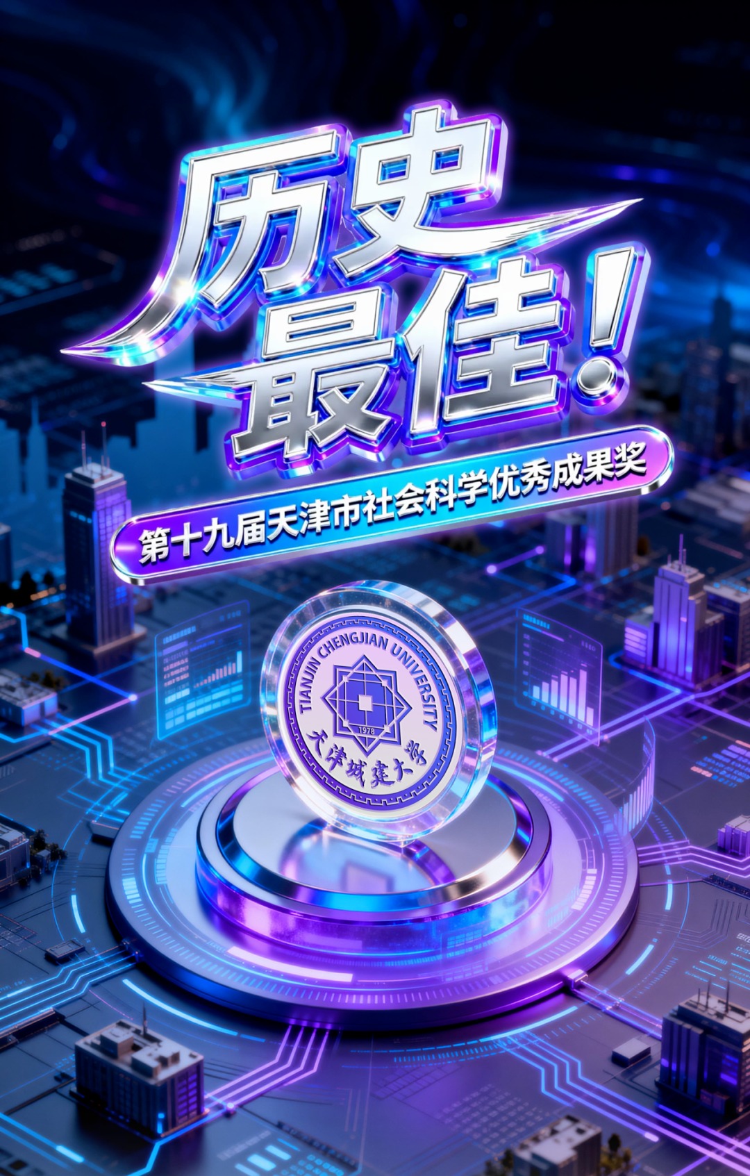 创历史最佳成绩！天城大斩获市社会科学优秀成果奖5项！