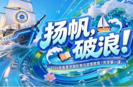 扬帆，破浪！天城大师生共学「开学第一课」，激扬梦想启新程