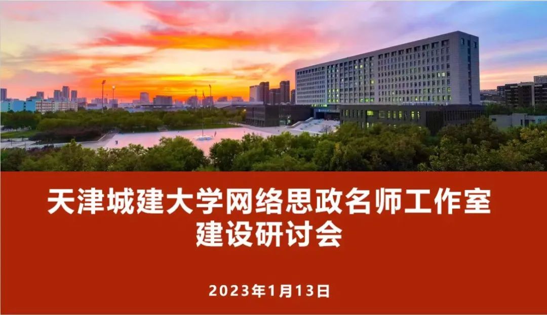 马克思主义学院举办天津城建大学网络思政名师工作室建设研讨会