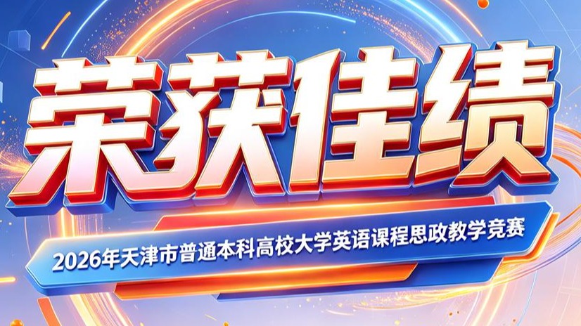 天城大教师在2026年大学英语课程思政教学竞赛中荣获佳绩