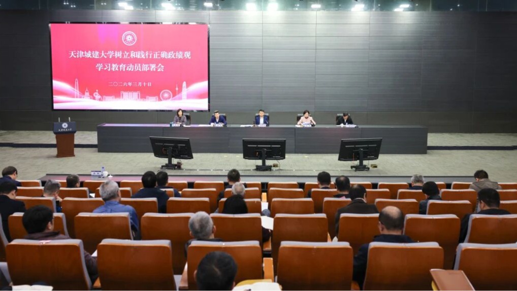 天津城建大学部署树立和践行正确政绩观学习教育工作