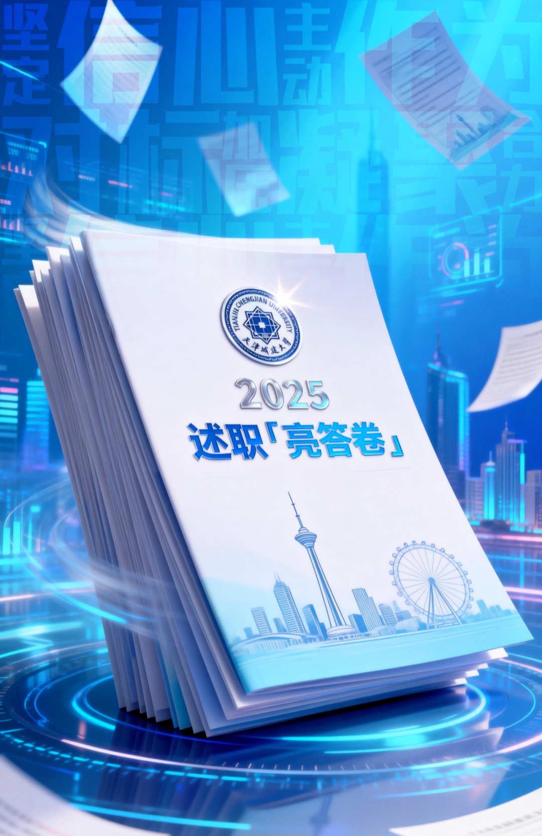 交答卷，见真章！2025述职！(下篇)