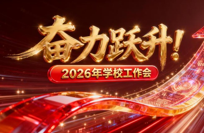 奋力跃升！「十五五」开局之年，天城大这样「起笔」！