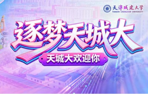 速看！天津城建大学2026年普通本科招生章程，报考必读！