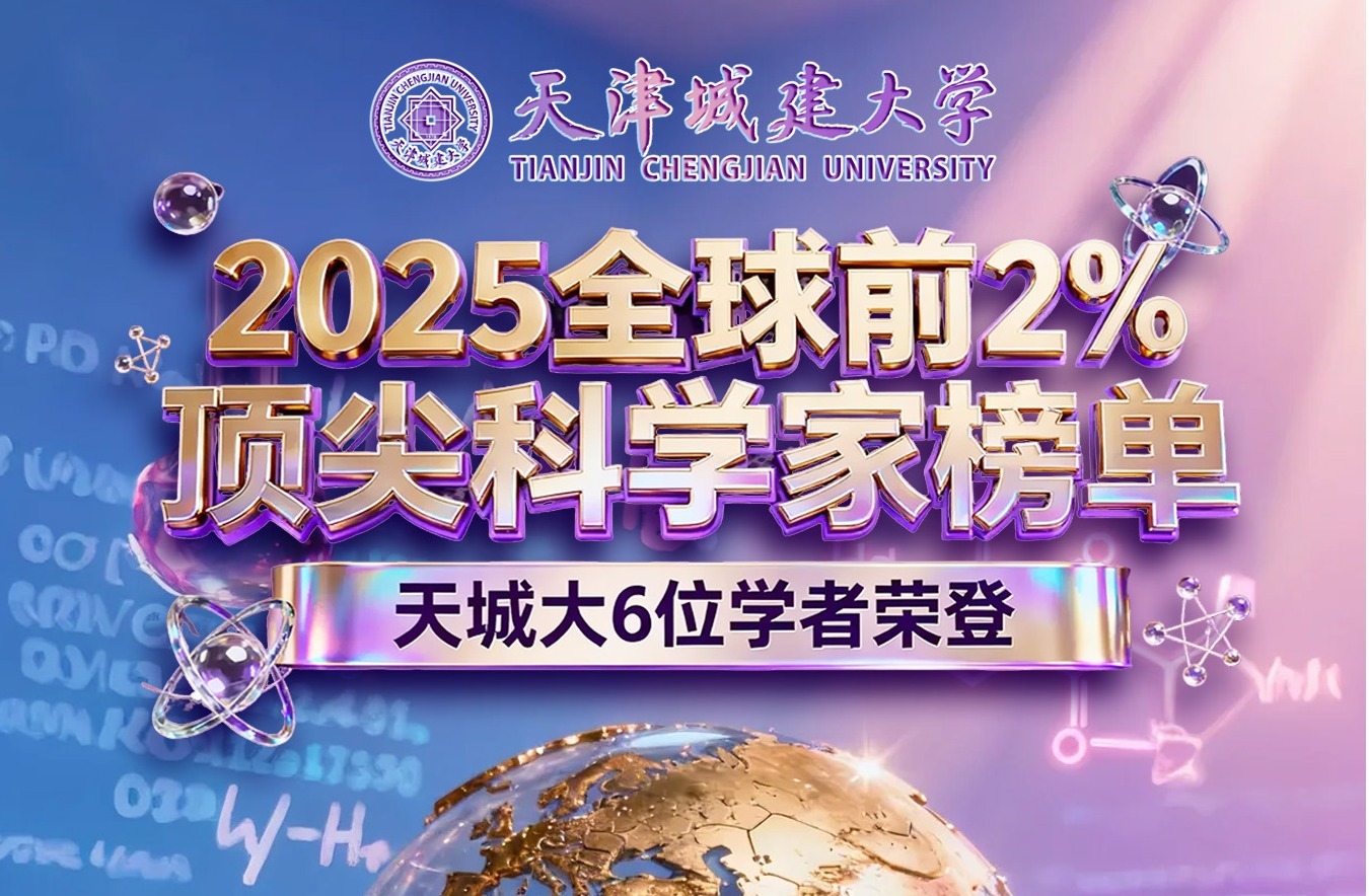 硬核！新程！高光时刻！我校6位学者荣登“2025全球前2%顶尖科学家榜单”！
