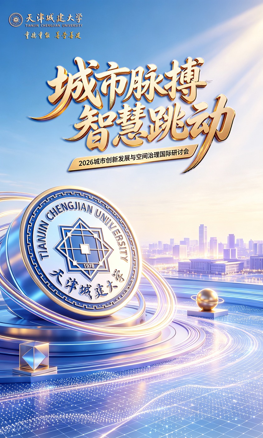 天城大举办“2026城市创新发展与空间治理国际研讨会”