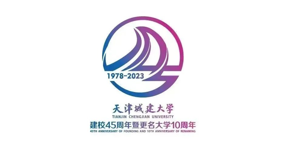 天津城建大学建校45周年暨更名大学10周年主题文案及标识正式发布