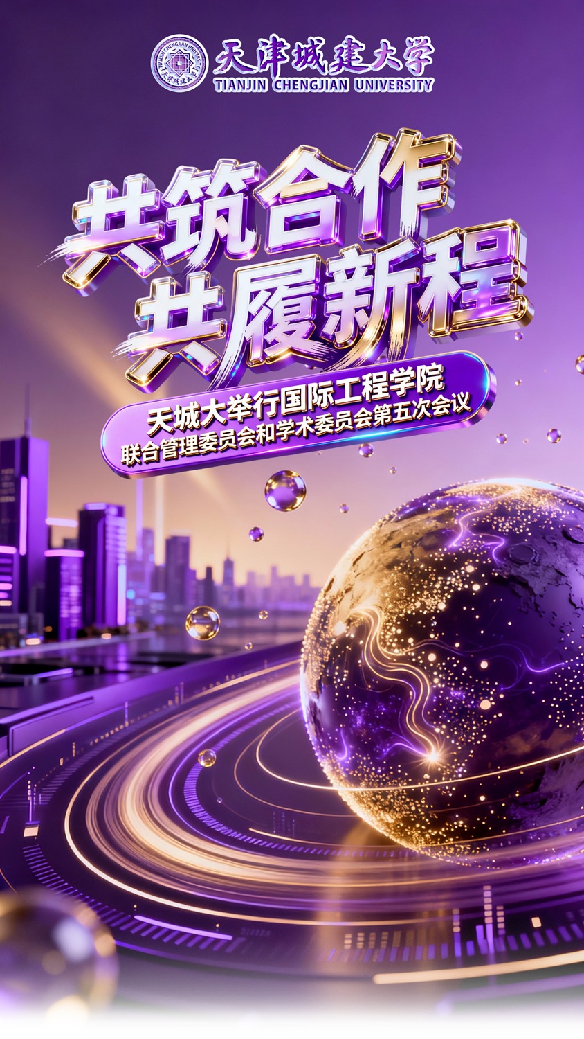 天城大举行国际工程学院联合管理委员会和学术委员会第五次会议