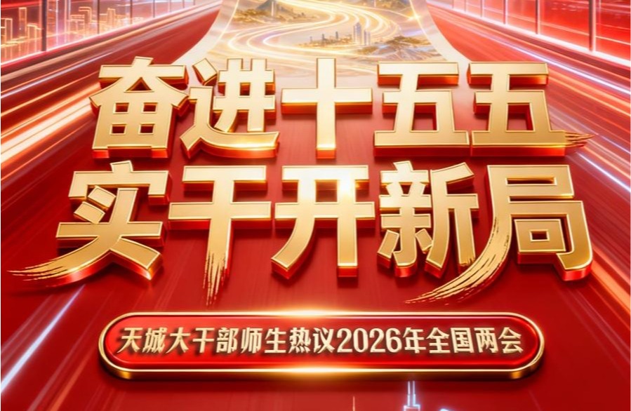 全国两会胜利闭幕！天城大干部师生热议
