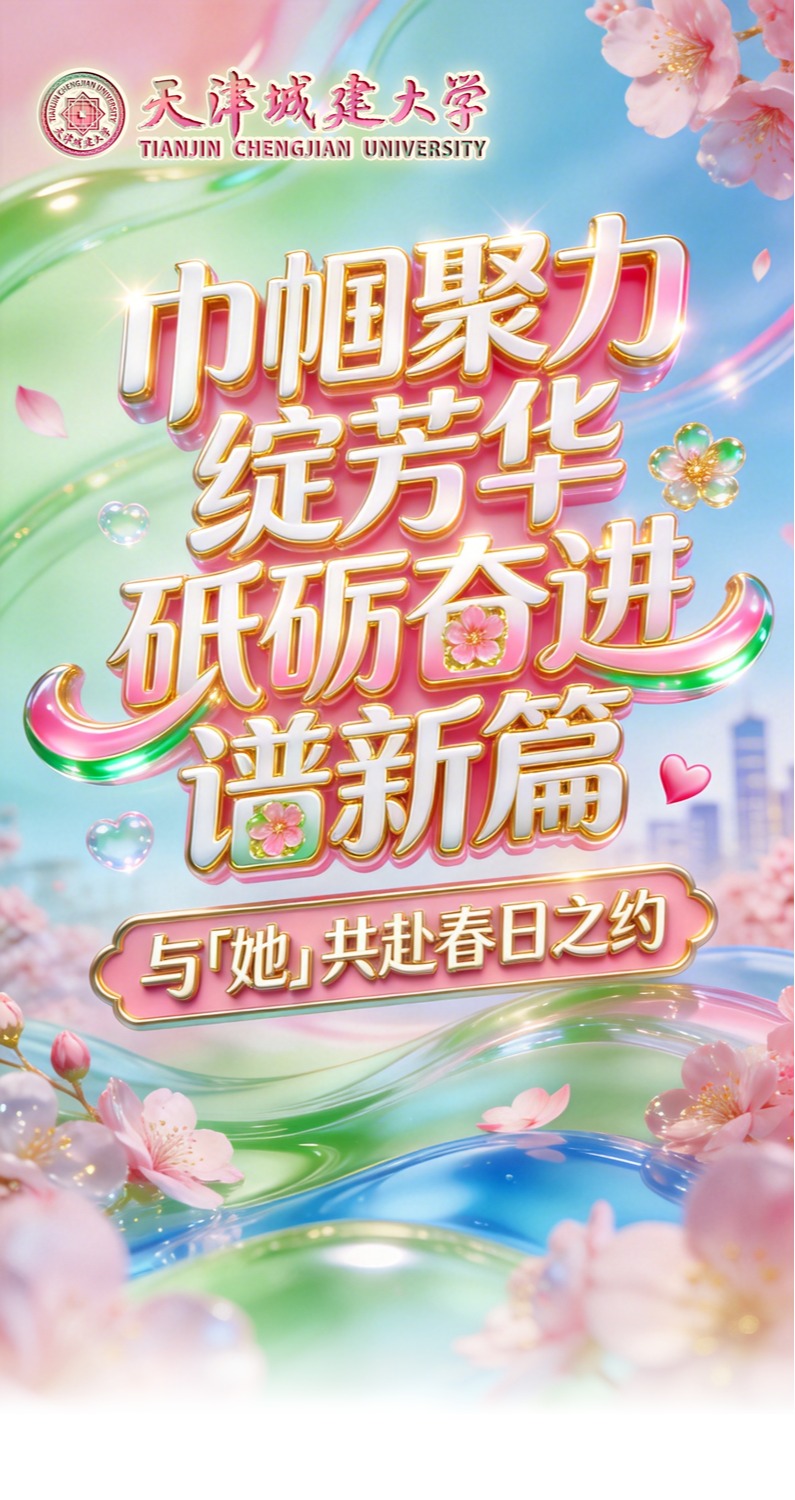 温情，暖心！🤗天城大与「她」共赴春日之约