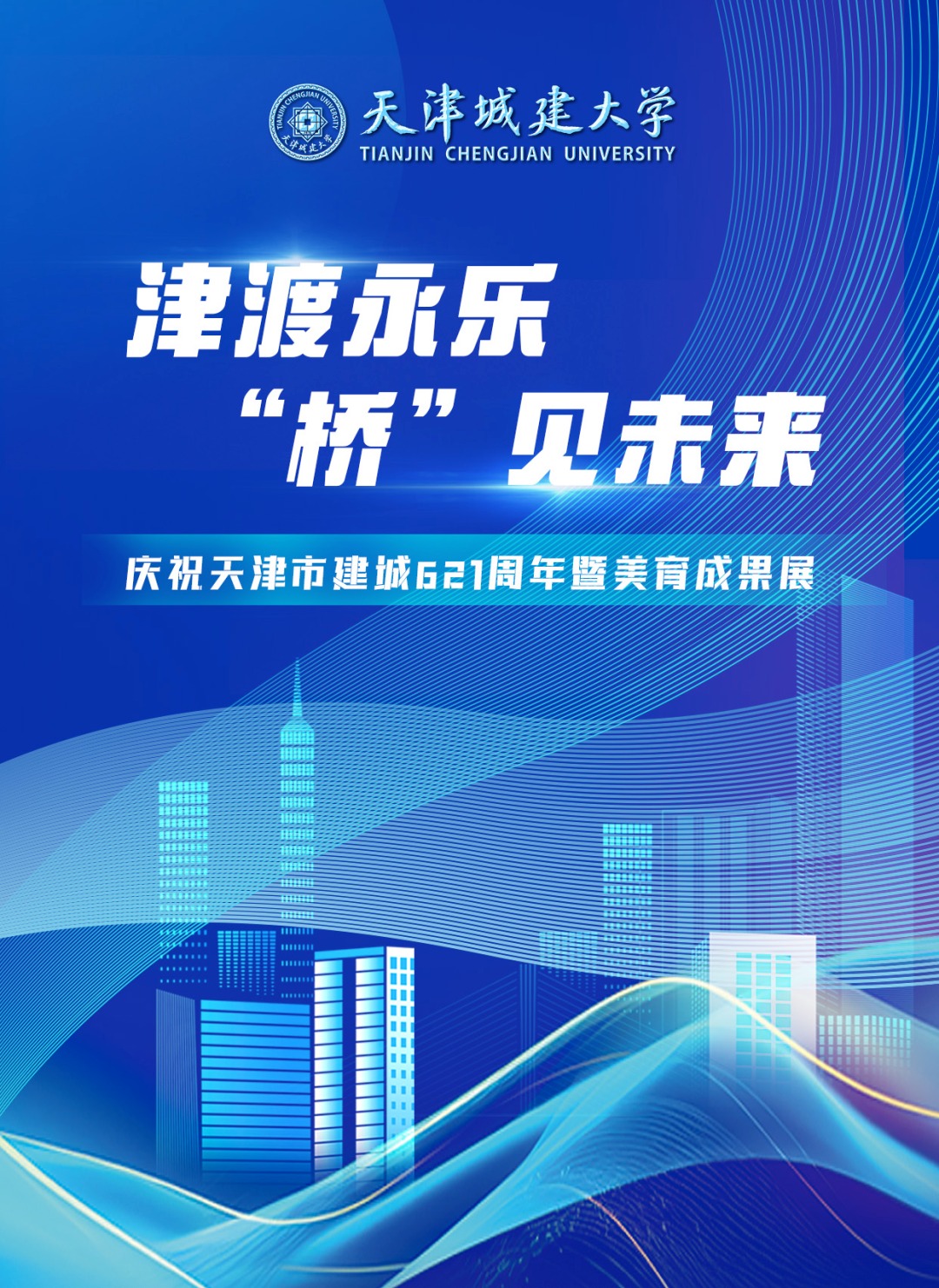 津渡永乐，“桥”见未来——天津建城621周年美育成果展在我校城市艺术学院举办