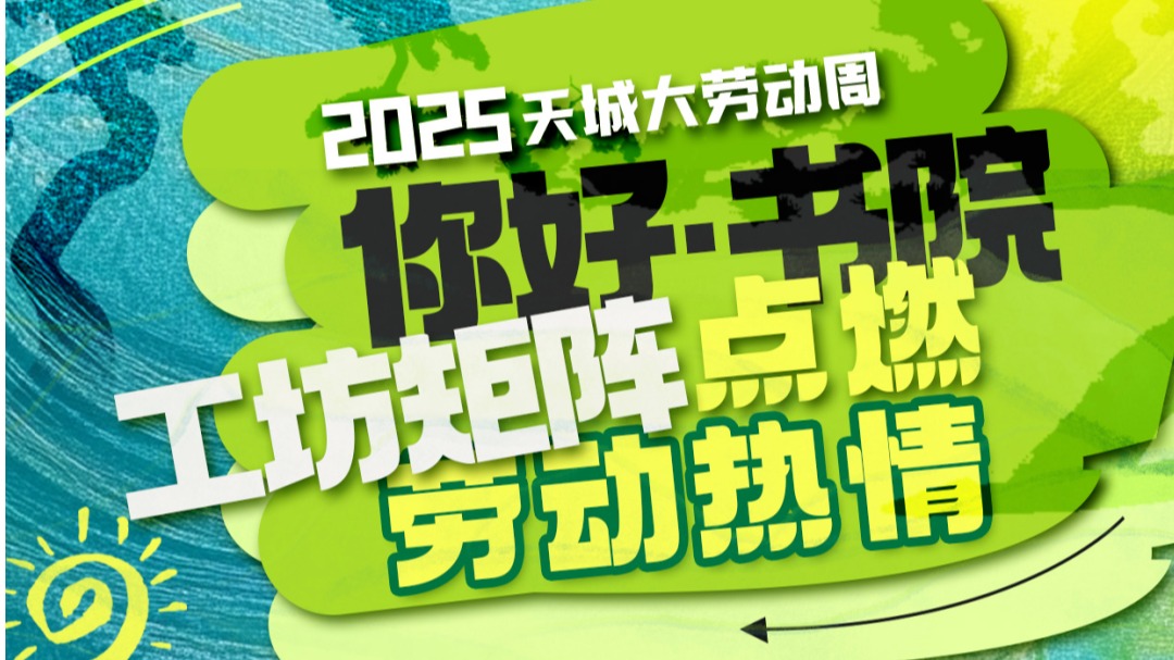 工坊矩阵特色亮相劳动周，点燃这个五月！