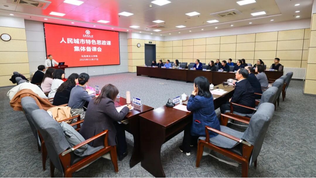 深耕“人民城市”理念 打造思政育人金课：我校召开《人民城市》特色思政课集体备课会
