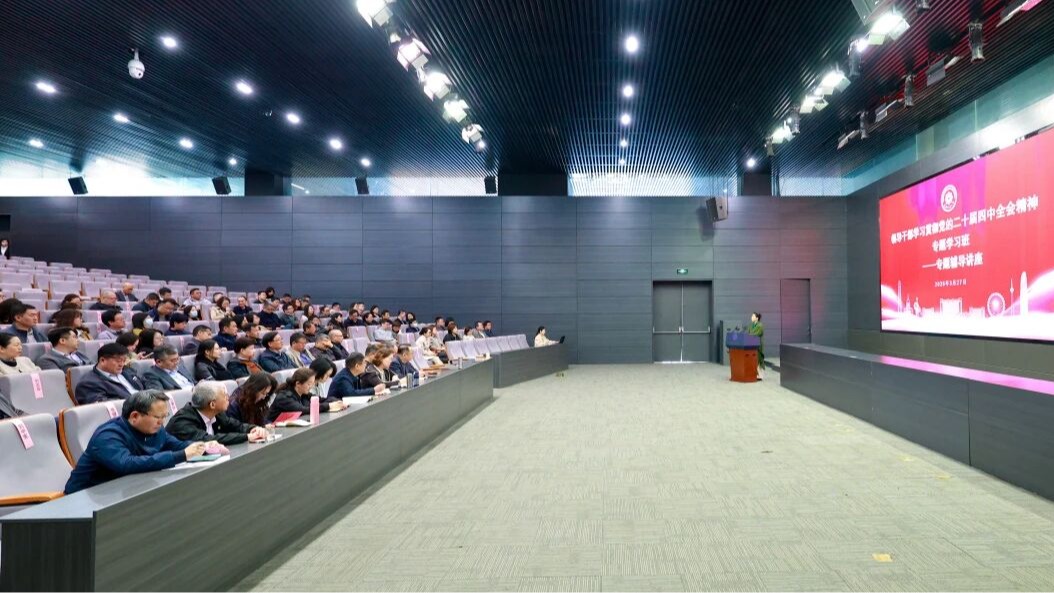 校举办领导干部学习贯彻党的二十届四中全会精神专题学习班