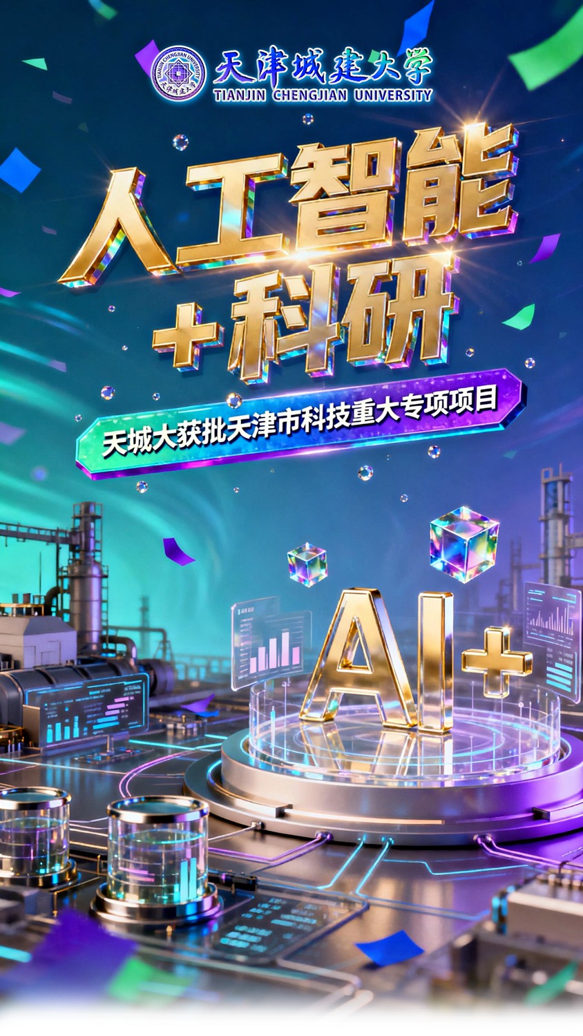 天城大获批天津市科技重大专项项目！